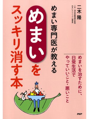 cover image of めまい専門医が教える「めまい」をスッキリ消す本